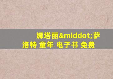 娜塔丽·萨洛特 童年 电子书 免费